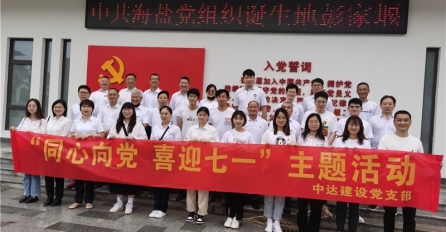同心向黨，喜迎七一 —— 中達(dá)建設(shè)黨支部舉辦迎七一黨團(tuán)共建活動